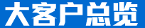 大客户总览