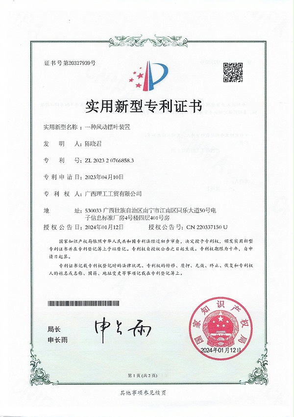 理工获得 一种风动摆叶装置证书 证书号第20327939号