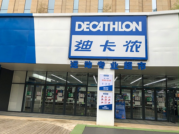 迪卡侬