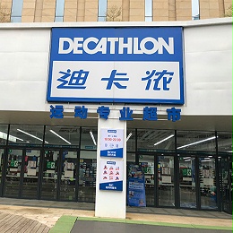 迪卡侬