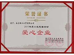 ZLG理工荣获2017年度爱心企业