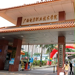 广西电力职业技术学院
