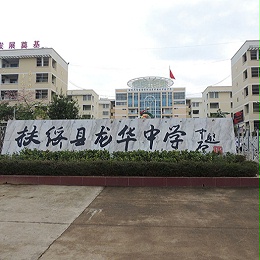 扶绥县龙华中学