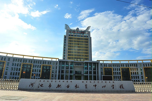 河池市职业教育中心学校