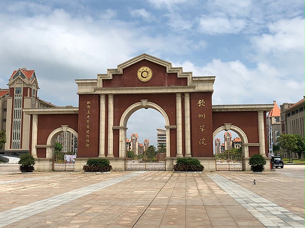 钦州学院
