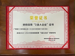 广西南宁理工工贸2025年获得纳税信用3连A企业证书
