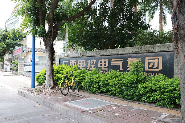 广西电控电气集团