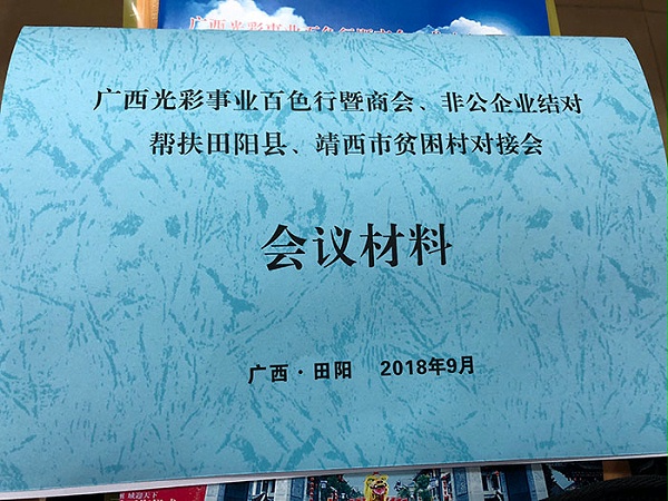 田阳扶贫结对会议材料
