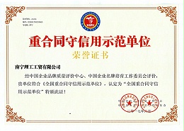 重合同守信用示范单位