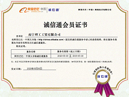 南宁理工阿里巴巴诚信通会员证书