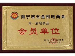 南宁市五金机电商会会员单位