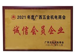 2021年诚信会员企业