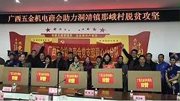 南宁理工工贸有限公司精准扶贫