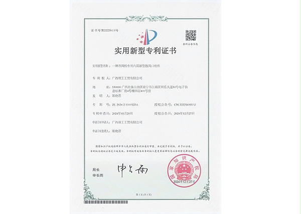 一种冷风机专用六面新型散风口组件证书