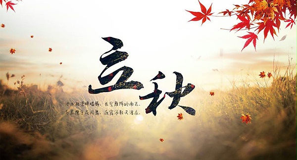 立秋