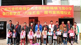 南宁理工工贸有限公司参加横县飞龙小学捐助活动