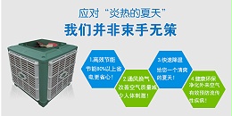 餐具消毒中心通风降温冷风机，广西环保空调
