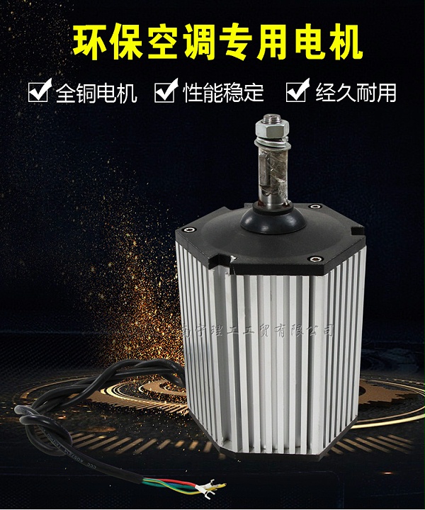 环保空调专用电机