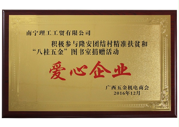 爱心企业.jpg
