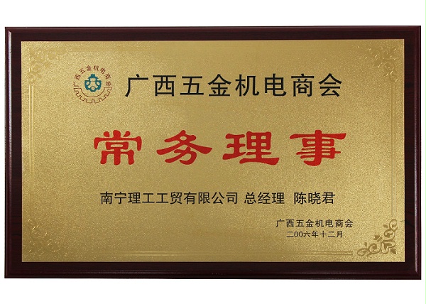 2016广西五金机电商会常务理事.jpg