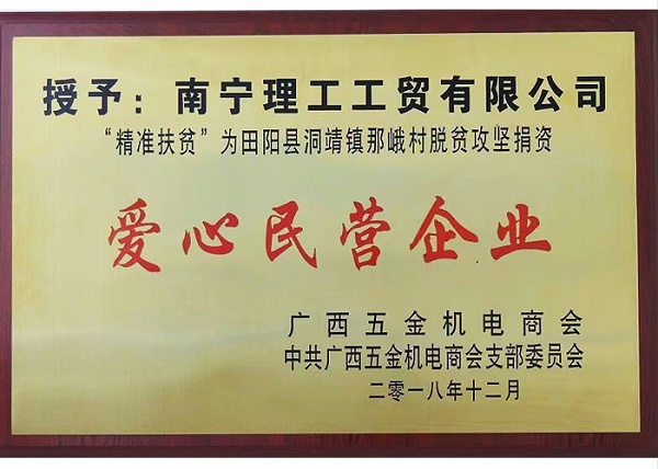 爱心民营企业 爱心民营企业