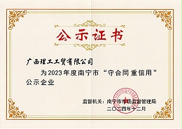 2024年度守合同重信用证书
