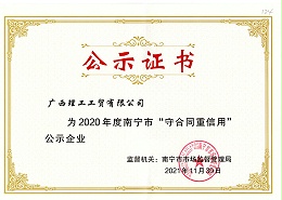 2020年守合同重信用证书