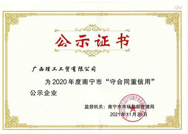 2020年守合同重信用证书