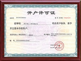 理工-开户许可证
