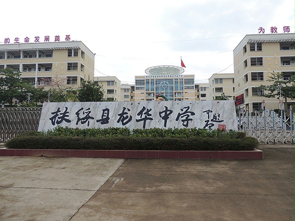 扶绥县龙华中学