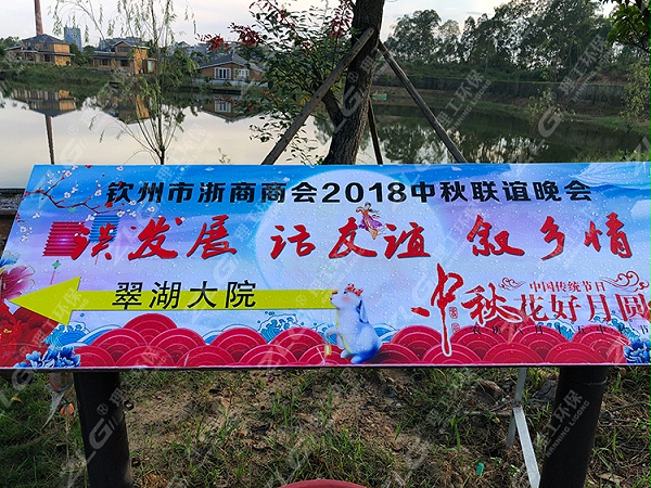 钦州市浙商商会2018中秋联谊会