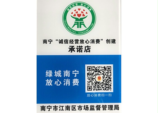 绿城南宁放心消费 绿城南宁放心消费