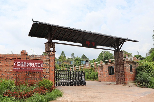 广泽禧愿都市生态田园