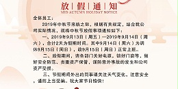 南宁理工工贸有限公司中秋节放假通知