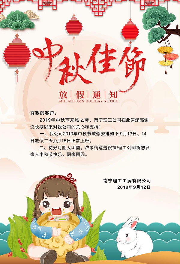 理工公司中秋节放假通知
