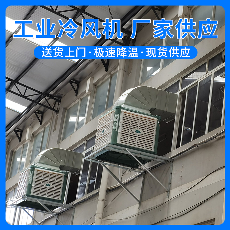 大型冷风机