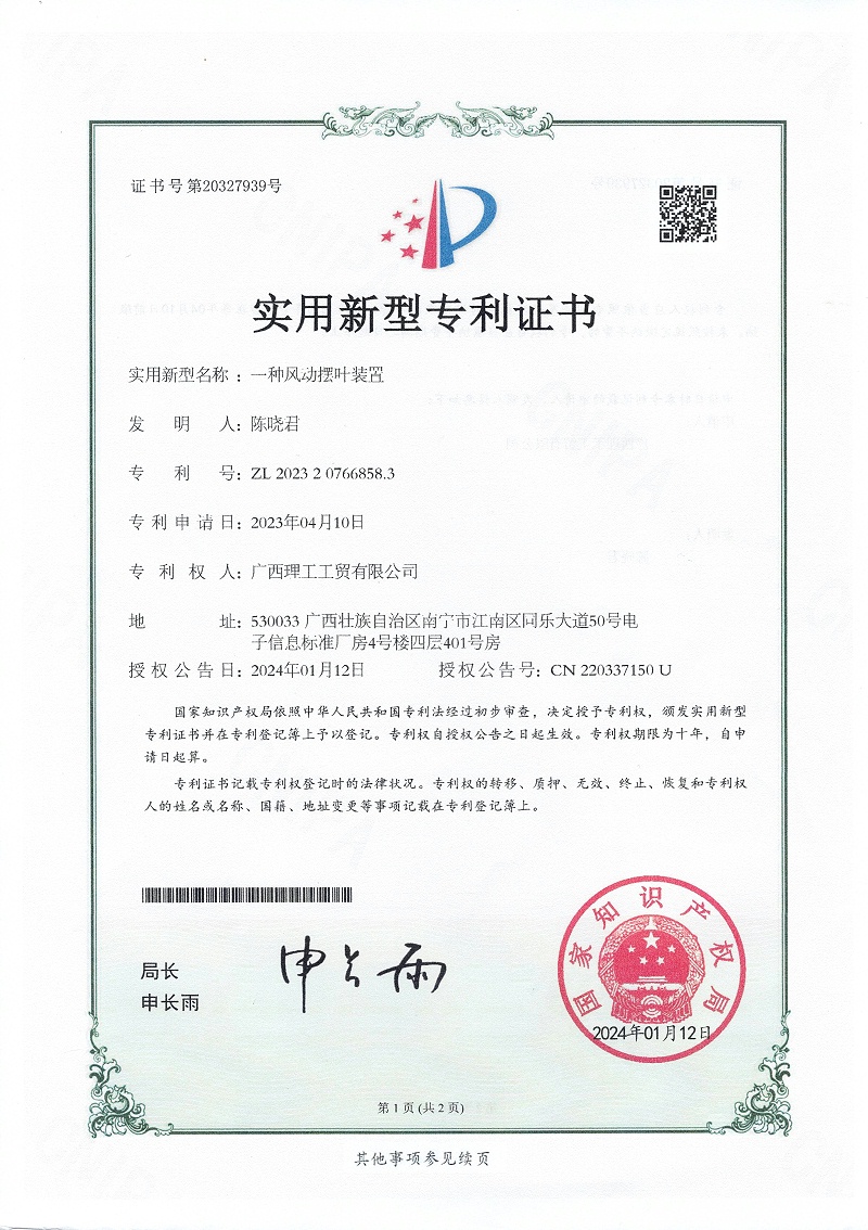 理工获得 一种风动摆叶装置证书 证书号第20327939号