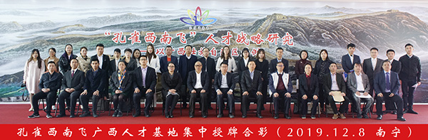孔雀西南飞广西人才基地集中授牌合影