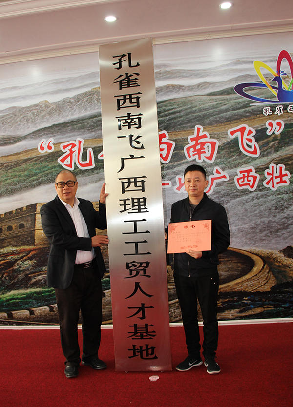  “孔雀西南飞”研究团队总联系人江东洲为理工公司理事长聘书和授牌