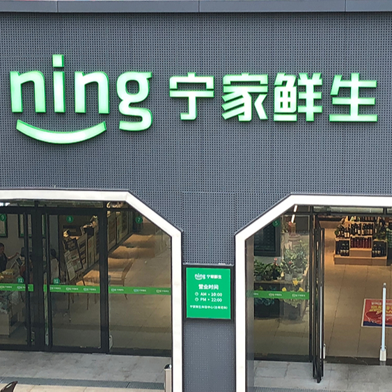 宁家生鲜