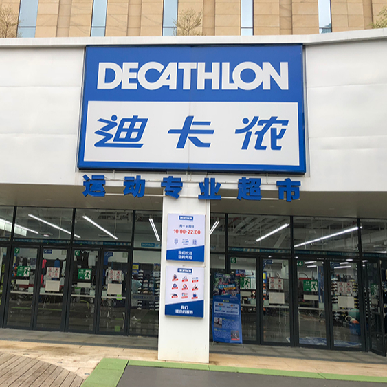 迪卡侬