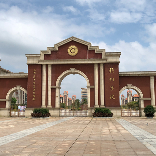 钦州学院