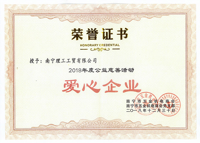 2018年爱心企业