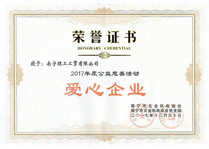2017年爱心企业