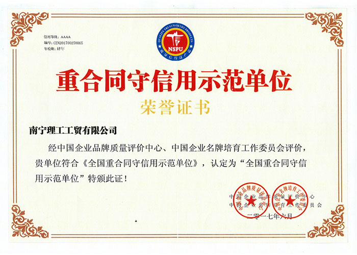 重合同守信用示范单位