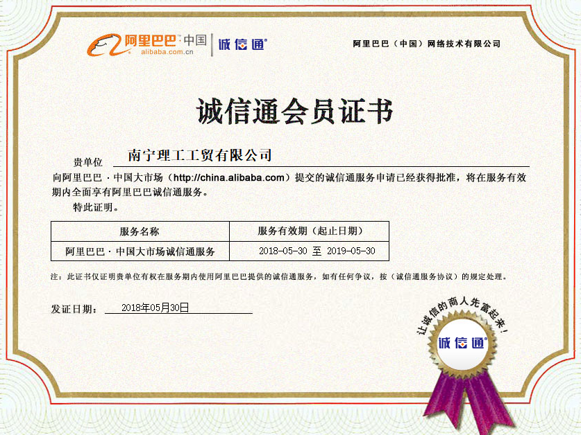 南宁理工阿里巴巴诚信通会员证书