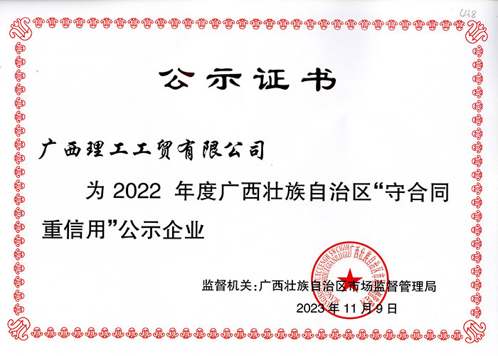 理工2022年度广西区守合同证书