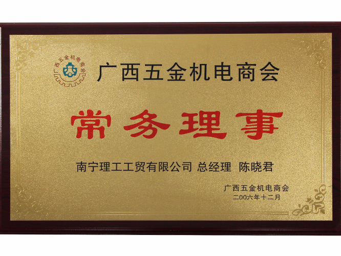 广西五金机电商会常务理事