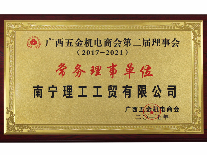 常务理事单位