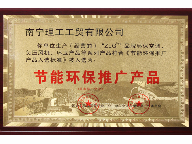 节能环保推广产品